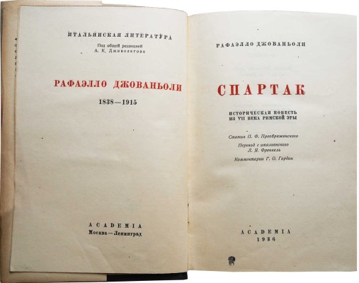 Джованьоли Р. Спартак: Историческая повесть из VII века римской эры / худ. Г. Г. Филипповский. М.; Л.: Academia, 1936.